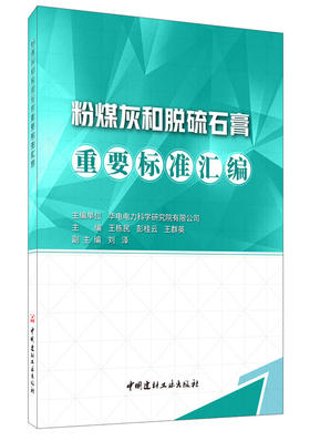 【正版现货】粉煤灰和脱硫石膏重要标准汇编  王栋民,彭桂云,王群英著  中国建材工业出版社