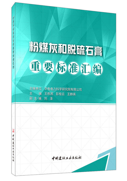 【正版现货】粉煤灰和脱硫石膏重要标准汇编  王栋民,彭桂云,王群英著  中国建材工业出版社 商品图0