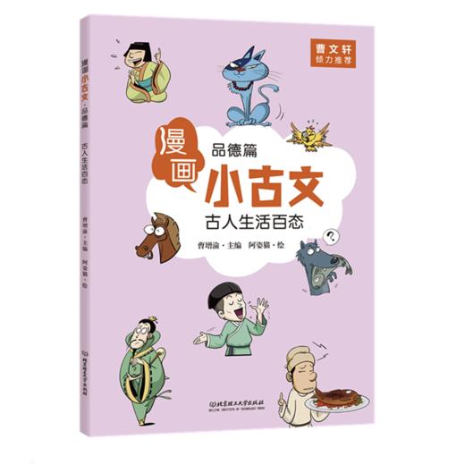 《漫画小古文》全6册 曹文轩倾力推荐 6-12岁儿童第一本古文启蒙书 商品图12