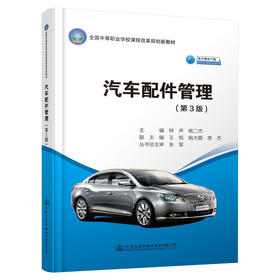 汽车配件管理（第3版）