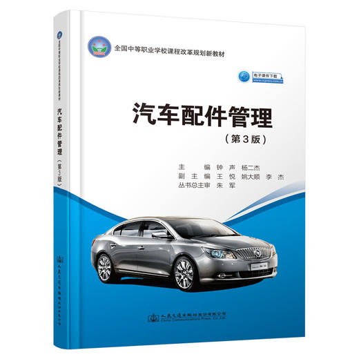 汽车配件管理（第3版） 商品图0