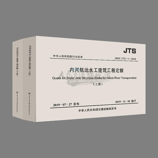 内河航运水工建筑工程定额（JTS/T 275-1—2019）（上下册） 商品图2