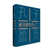 【签名本】《孔子原来：被误解的孔子》鲍鹏山著 商品缩略图0