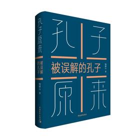 【签名本】《孔子原来：被误解的孔子》鲍鹏山著