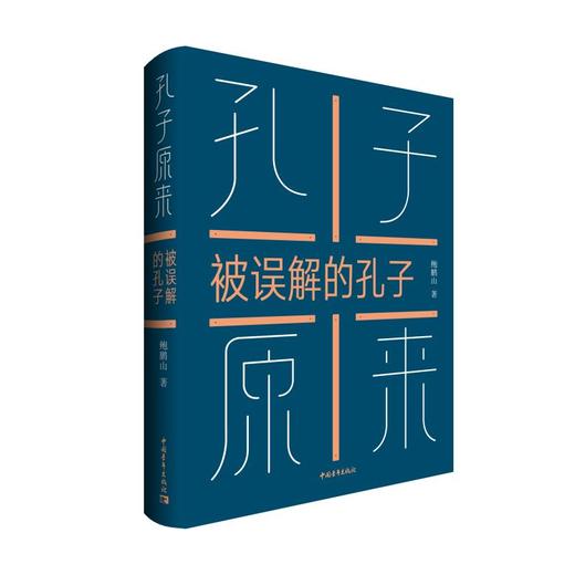 【签名本】《孔子原来：被误解的孔子》鲍鹏山著 商品图0
