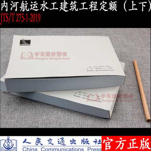 内河航运水工建筑工程定额（JTS/T 275-1—2019）（上下册） 商品图5