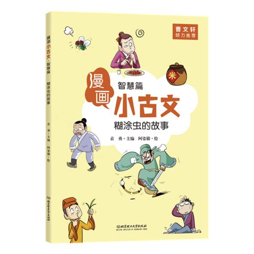 《漫画小古文》全6册 曹文轩倾力推荐 6-12岁儿童第一本古文启蒙书 商品图13