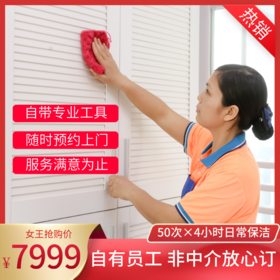 【尊贵套餐】50次高端全屋保洁服务限时特价