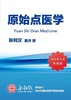 《原始点医学》手册V16V15V14 张钊汉著 新版简体 商品缩略图2