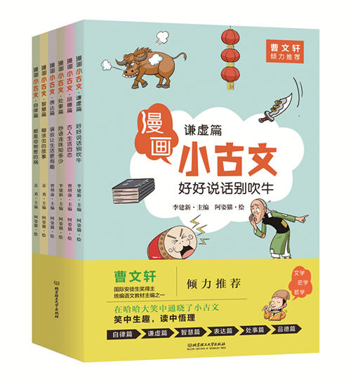 《漫画小古文》全6册 曹文轩倾力推荐 6-12岁儿童第一本古文启蒙书 商品图0