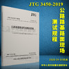 JTG 3450-2019 公路路基路面现场测试规程 代替JTG E60-2008 公路交通路基路面测试规范 2019年新版印刷 商品缩略图0