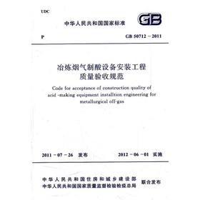 冶炼烟气制酸设备安装工程质量验收规范