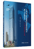 【正版现货】大型标志性超高层建筑结构及施工关键技术:广西九洲国际大厦 钱增志等编 中国建材工业出版社 商品缩略图0