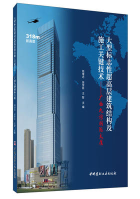 【正版现货】大型标志性超高层建筑结构及施工关键技术:广西九洲国际大厦 钱增志等编 中国建材工业出版社