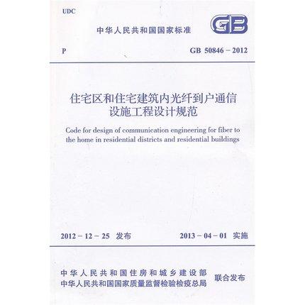 GB50846-2012住宅区和住宅建筑内光纤到户通信设施工程设计规范 商品图0