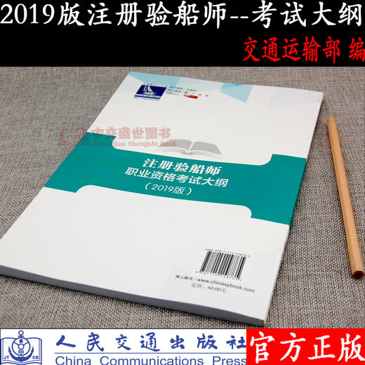 2019版注册验船师职业资格考试大纲 中华人民共和国交通运输部 编 人力资源和社会保障部 审定 商品图1