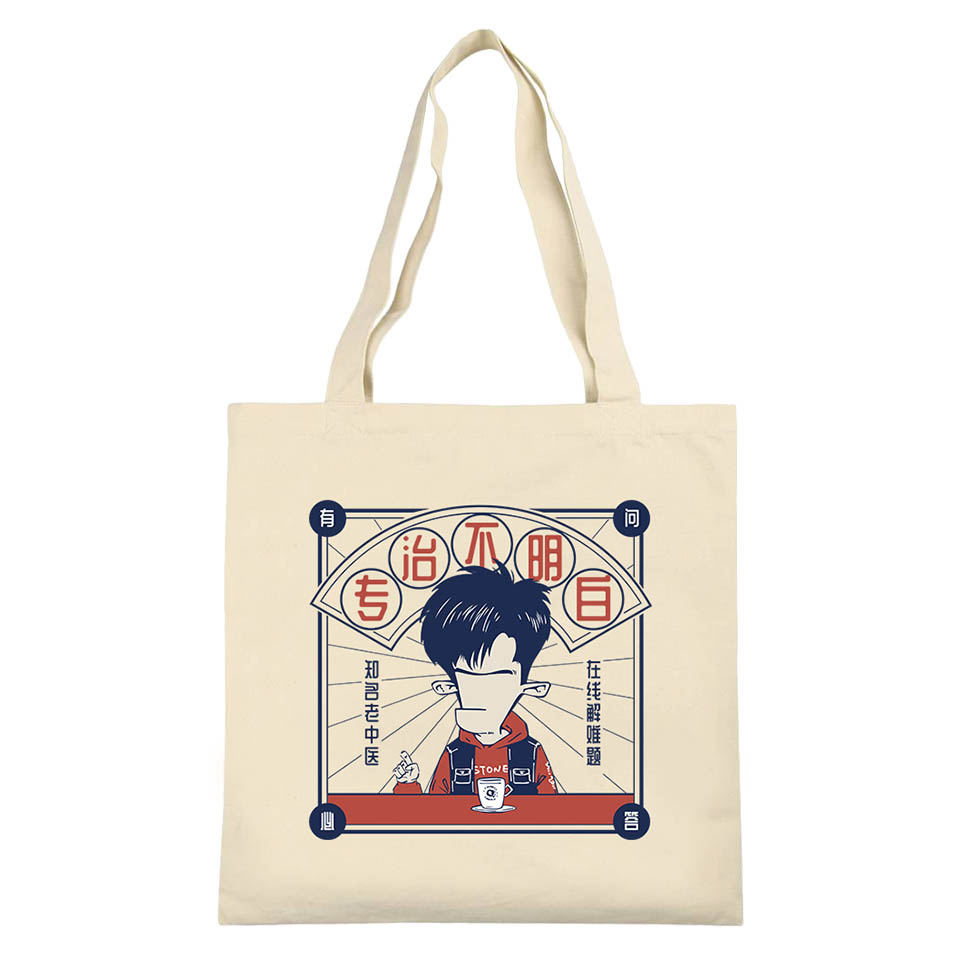 【混知出品】专治不明白帆布袋