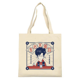 【混知出品】专治不明白帆布袋