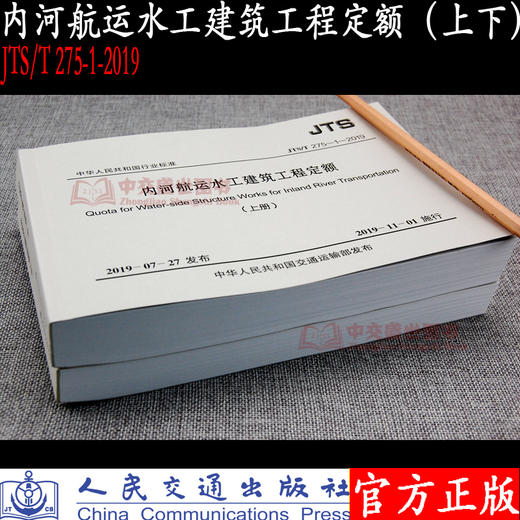 内河航运水工建筑工程定额（JTS/T 275-1—2019）（上下册） 商品图4