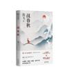 战春秋 商品缩略图0