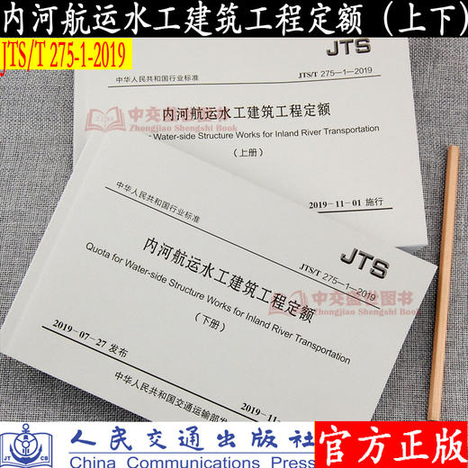 内河航运水工建筑工程定额（JTS/T 275-1—2019）（上下册） 商品图3
