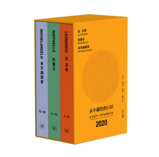 永不褪色的巨匠：文艺复兴三杰作品 （送张敢·看懂文艺复兴课程） 商品图1