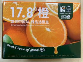 17.8度赣南脐橙