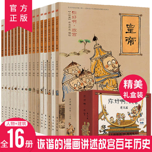 开团-你好啊故宫（人物篇+建筑篇）（全16册） 商品图0