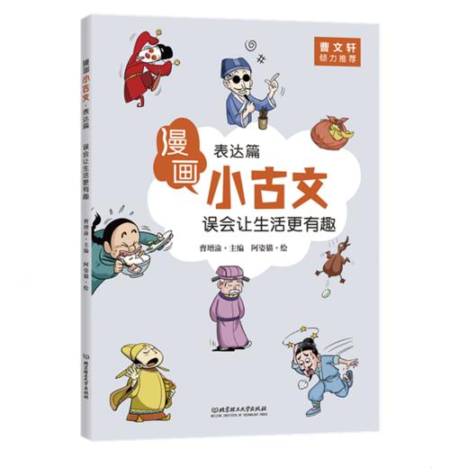 《漫画小古文》全6册 曹文轩倾力推荐 6-12岁儿童第一本古文启蒙书 商品图11