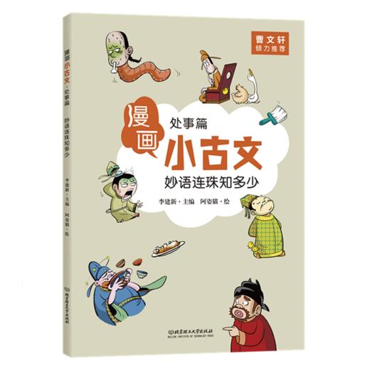 《漫画小古文》全6册 曹文轩倾力推荐 6-12岁儿童第一本古文启蒙书 商品图10