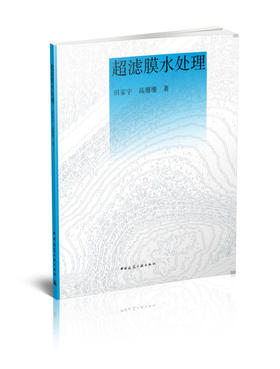 超滤膜水处理
