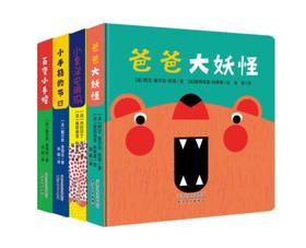0-3岁亲子互动纸板书绘本：爸爸大妖怪（套装4册） [0-2岁]