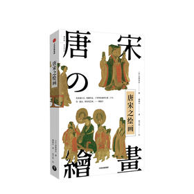 【新书预售】唐宋之绘画  金原省吾 著  呈现中国绘画的黄金时代