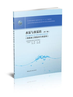 水泵与水泵站（第三版）