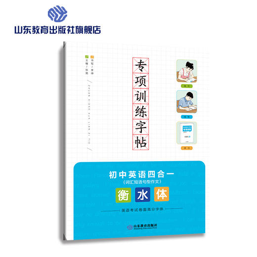 专项训练字帖 衡水体 初中英语四合一 商品图0