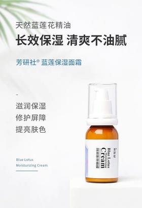 蓝莲保湿面霜含有天然蓝莲花精油，长效保湿不油腻