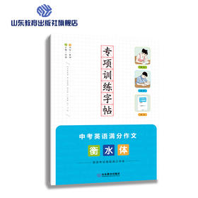 专项训练字帖 衡水体 中考英语满分作文