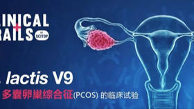  临床试验 | 乳双歧杆菌V9对多囊卵巢综合征（PCOS）的影响 