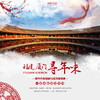 【妈网寒假】春节 天天发班 一起去福建厦门过大年///五天四晚亲子之旅，春节与大鱼海棠不期而遇，去福建土楼寻找记忆中的年味儿，体验打年糕、贴春联、猜灯谜、舞龙表演等土楼民俗活动，大家一起快乐过大年！ 商品缩略图0