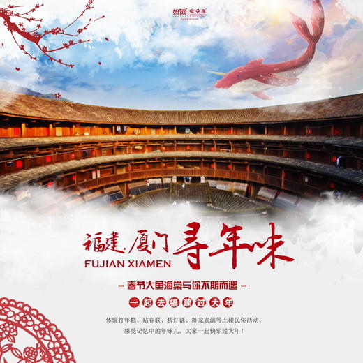 【妈网寒假】春节 天天发班 一起去福建厦门过大年///五天四晚亲子之旅，春节与大鱼海棠不期而遇，去福建土楼寻找记忆中的年味儿，体验打年糕、贴春联、猜灯谜、舞龙表演等土楼民俗活动，大家一起快乐过大年！ 商品图0