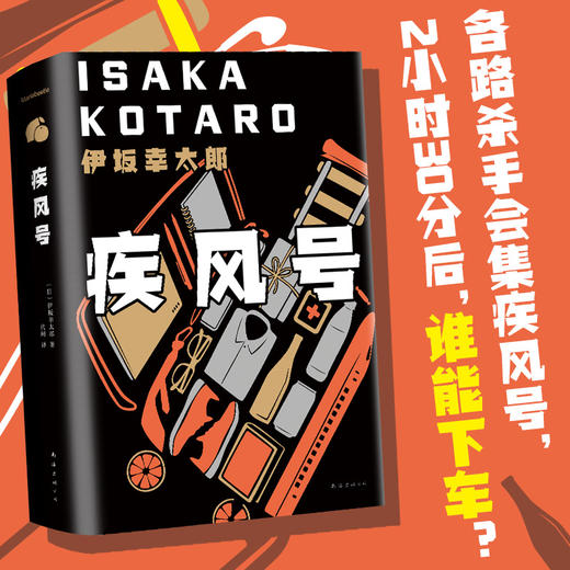 伊坂幸太郎：疾风号 商品图1