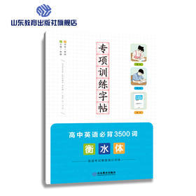 专项训练字帖 衡水体 高中英语必背3500词