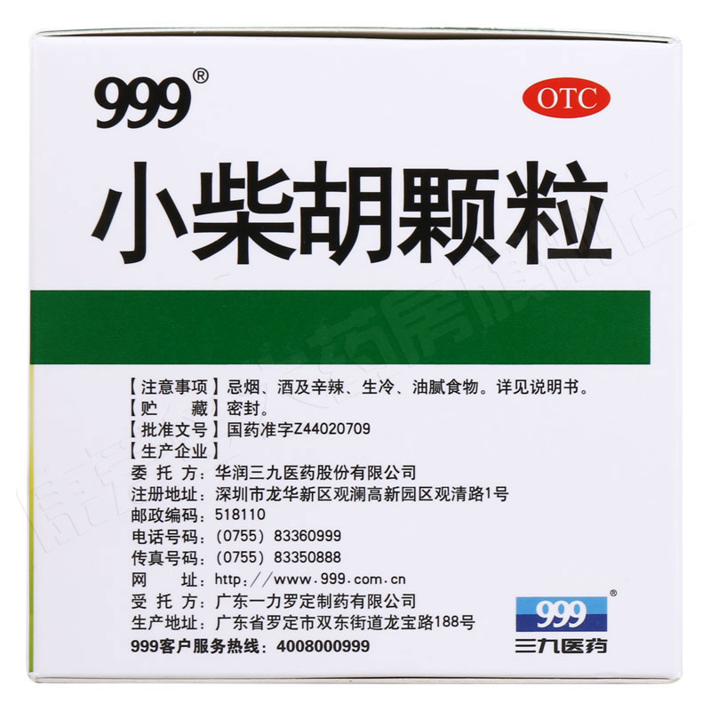 999 小柴胡颗粒9袋 解热散表疏肝和胃外感寒热往来食欲不振咽干