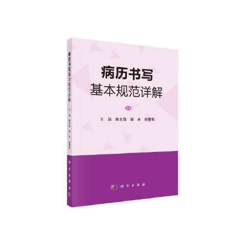 病历书写基本规范详解/辽宁科学技术出版社/(意)阿尔贝托.迪.朱塞佩9787030577054 商品图0