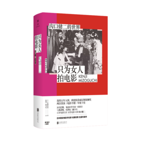 只为女人拍电影：沟口健二的世界