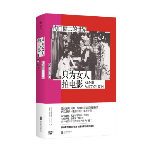 只为女人拍电影：沟口健二的世界 商品图0