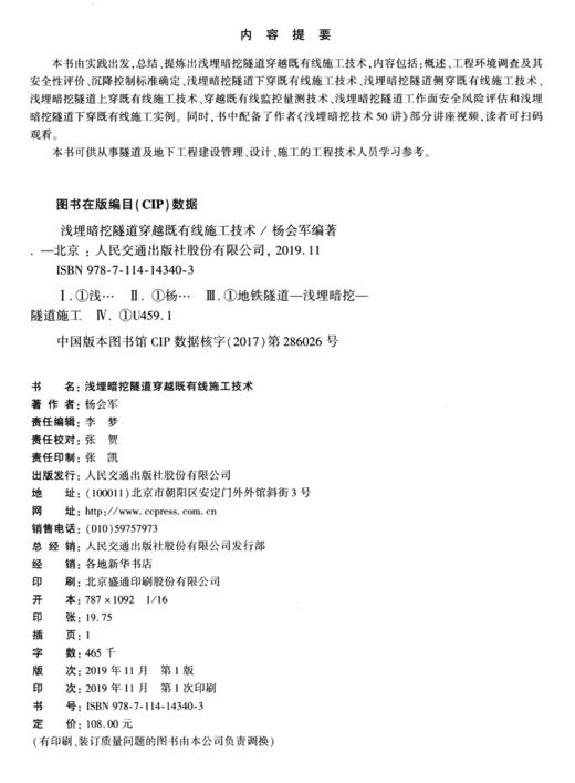 浅埋暗挖隧道穿越既有线施工技术 商品图3