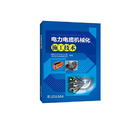 电力电缆机械化施工技术/人民卫生出版社/陆林,李春波9787519828356 商品图0