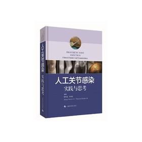人工关节感染实践和思考(精)/机械工业出版社/黎斌9787547846421