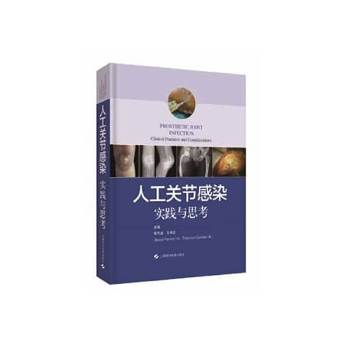 人工关节感染实践和思考(精)/机械工业出版社/黎斌9787547846421 商品图0